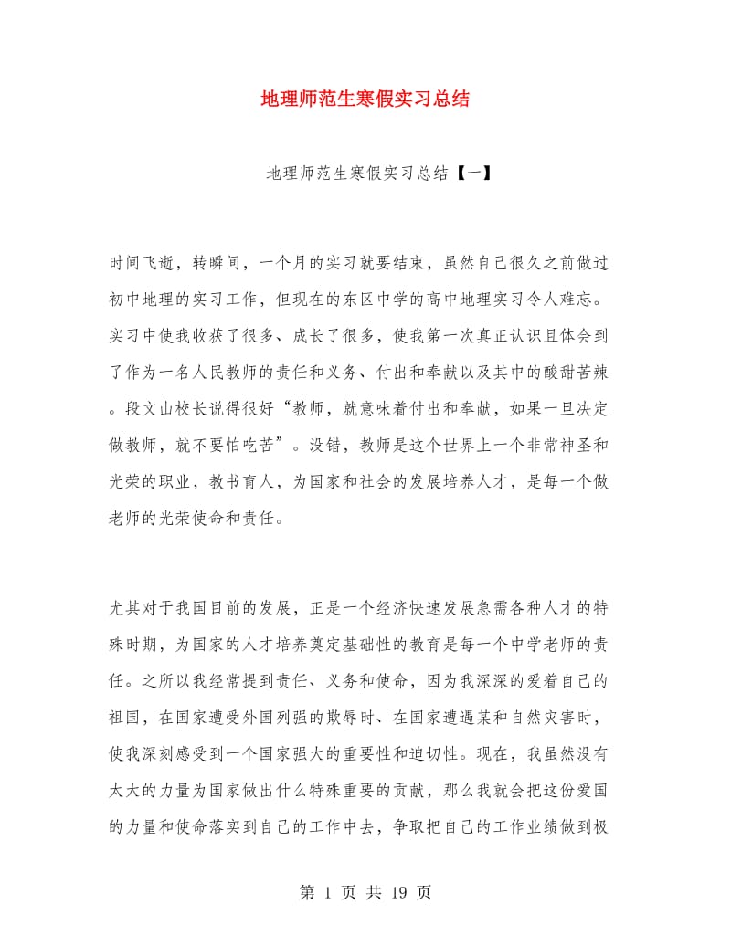 地理师范生寒假实习总结.doc_第1页