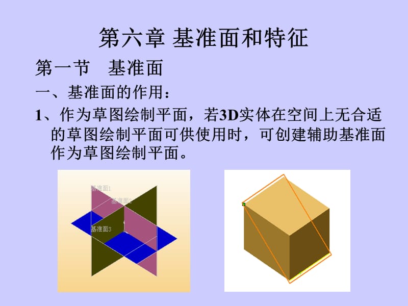 solidworks新手入門之基準(zhǔn)面特征.ppt_第1頁