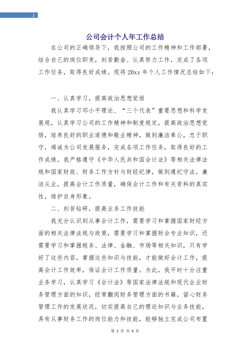 公司会计个人年工作总结.doc_第2页