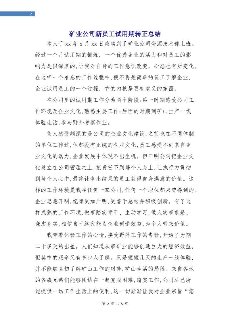 矿业公司新员工试用期转正总结.doc_第2页