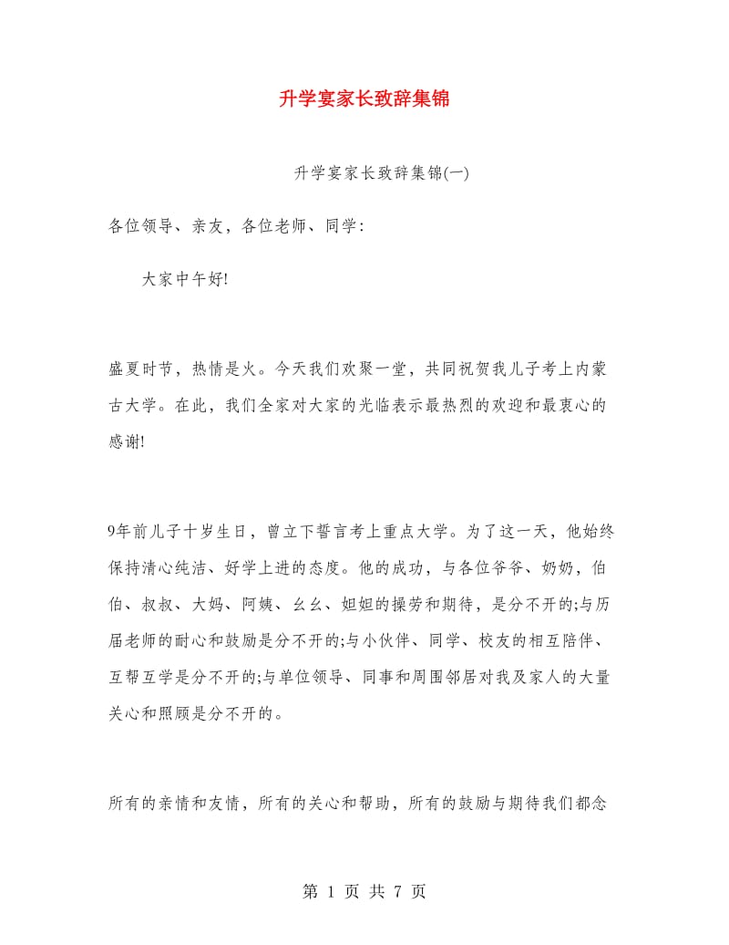 升学宴家长致辞集锦.doc_第1页