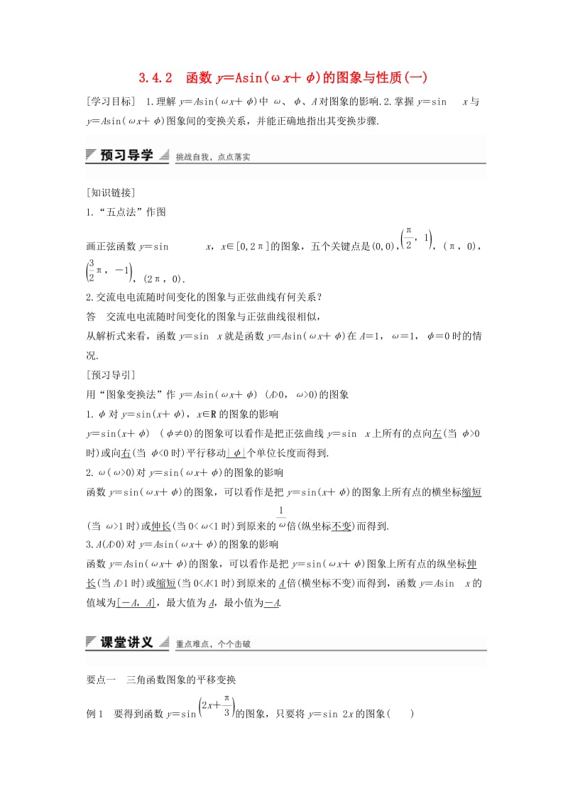 2018-2019学年高中数学第三章三角函数3.4函数y=Asin(ωx+φ)的图象与性质3.4.2函数y＝Asin(ωx＋φ)的图象与性质一学案湘教版必修2 .doc_第1页