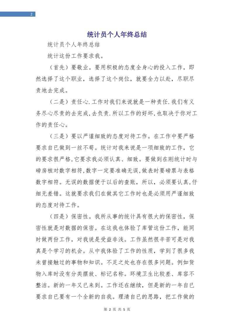 统计员个人年终总结.doc_第2页