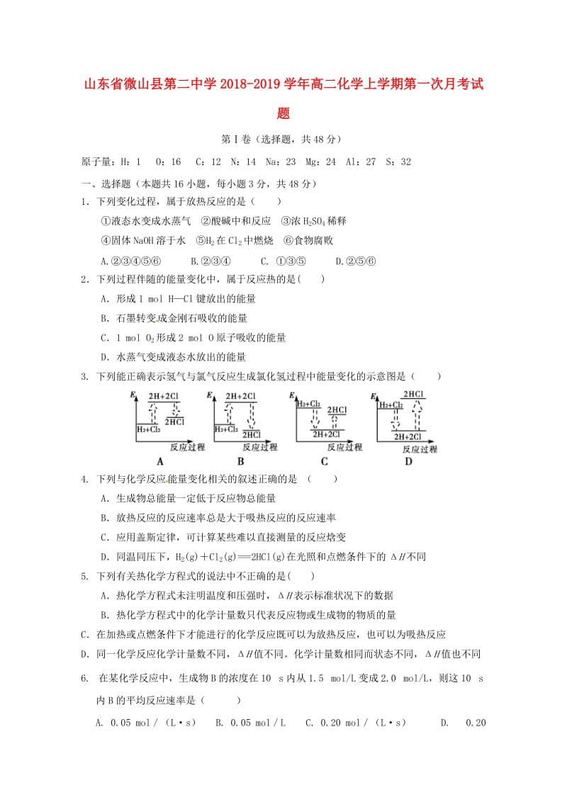 山东省微山县第二中学2018-2019学年高二化学上学期第一次月考试题.doc_第1页