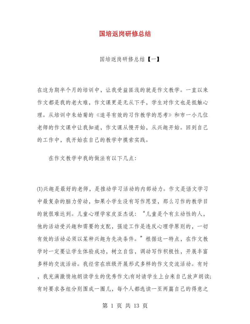 国培返岗研修总结.doc_第1页