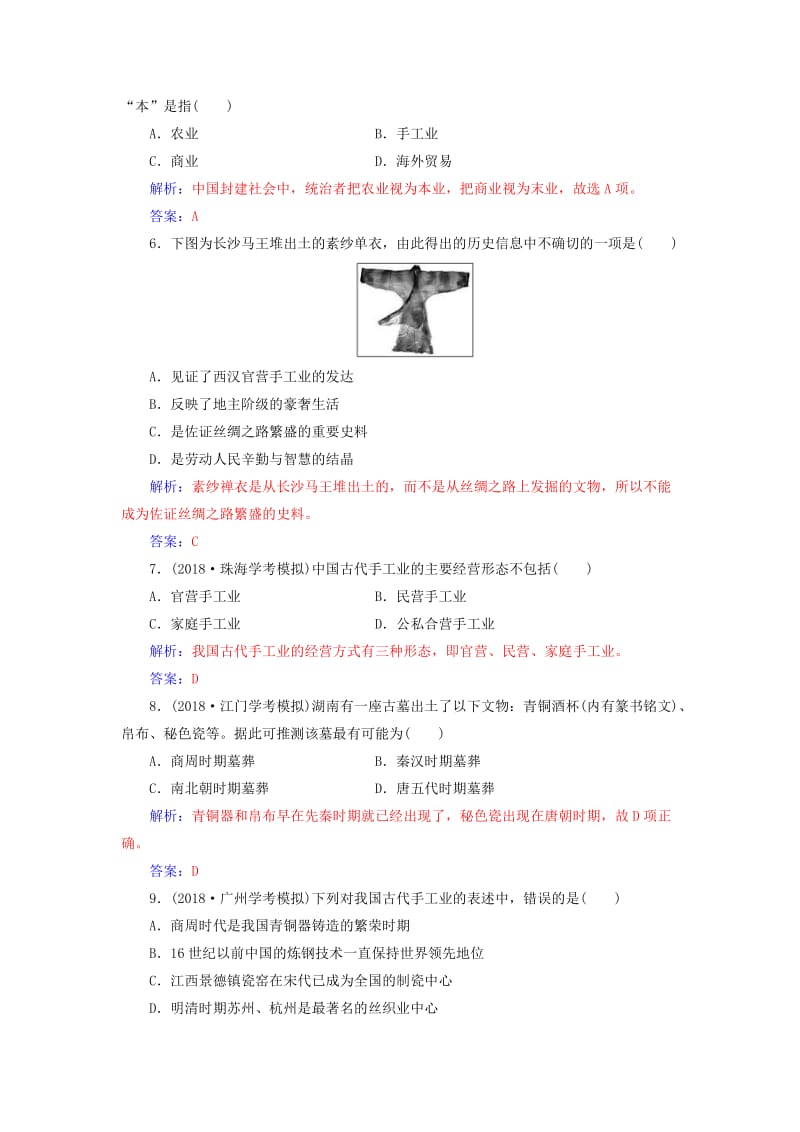 2018-2019学年高中历史学业水平测试复习 专题九 古代中国的经济学业水平过关.doc_第2页