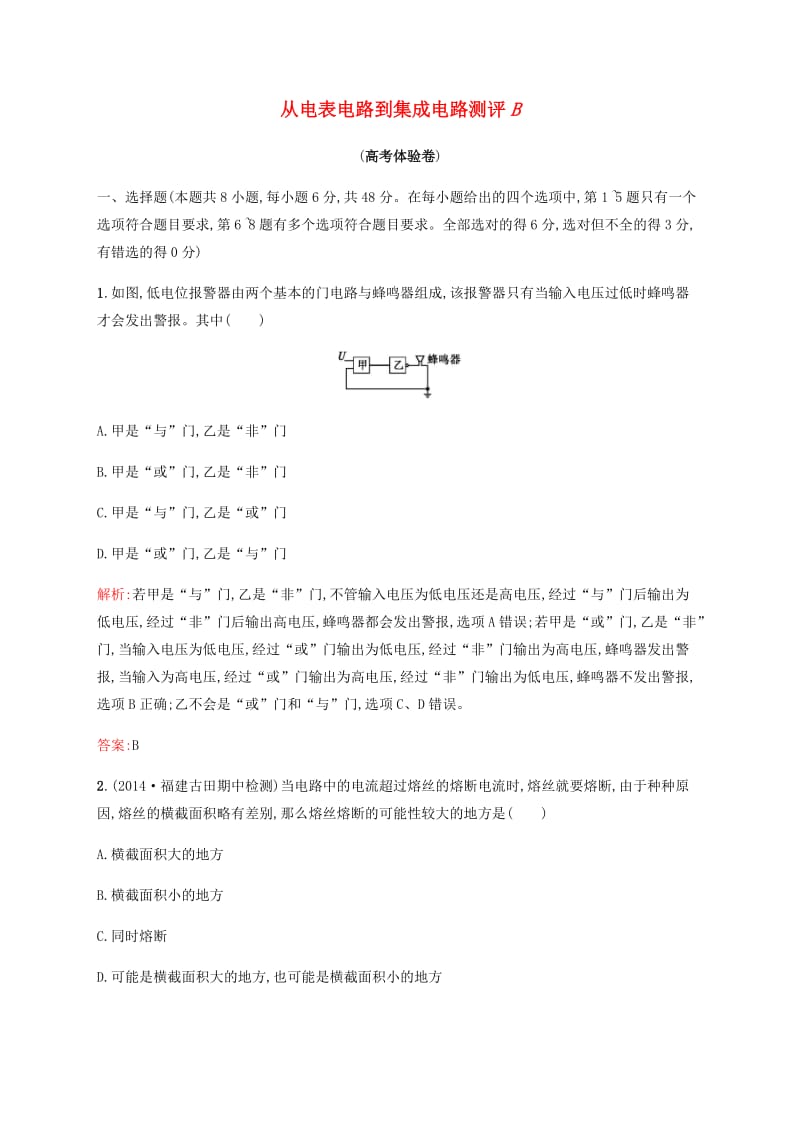 2019高中物理 第三章 从电表电路到集成电路测评B（含解析）沪科选修3-1.docx_第1页