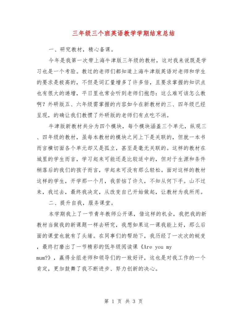 三年级三个班英语教学学期结束总结.doc_第1页