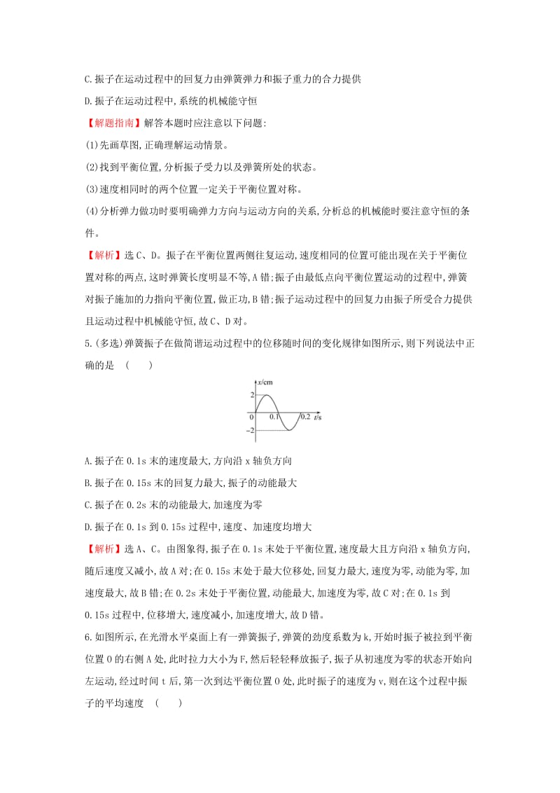 2018-2019学年高中物理 第11章 机械振动 课时提升作业三 11.3 简谐运动的回复力和能量 新人教版选修3-4.doc_第2页