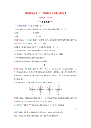 2018-2019學(xué)年高中物理 第11章 機(jī)械振動(dòng) 課時(shí)提升作業(yè)三 11.3 簡(jiǎn)諧運(yùn)動(dòng)的回復(fù)力和能量 新人教版選修3-4.doc