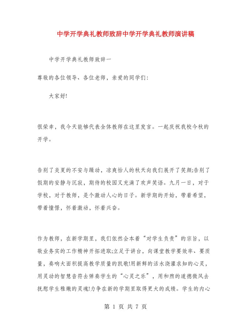 中学开学典礼教师致辞中学开学典礼教师演讲稿.doc_第1页