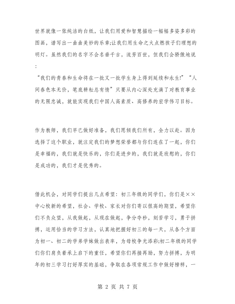 中学开学典礼教师致辞中学开学典礼教师演讲稿.doc_第2页