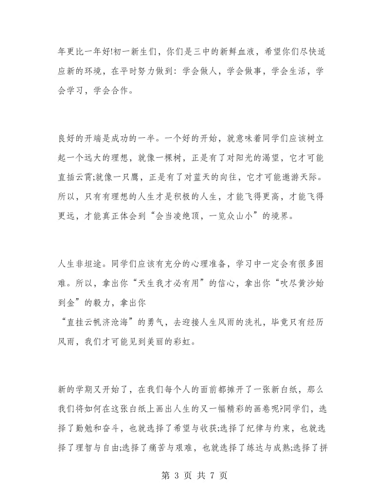 中学开学典礼教师致辞中学开学典礼教师演讲稿.doc_第3页