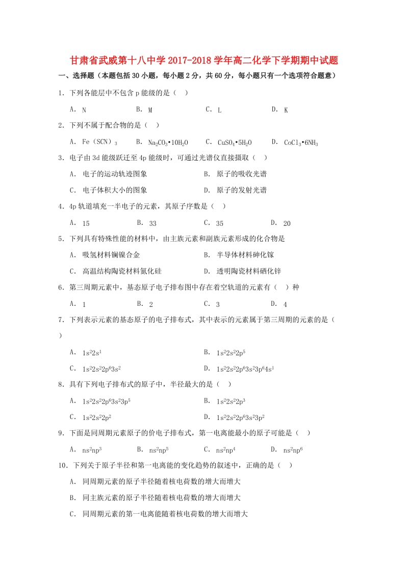 甘肃省武威第十八中学2017-2018学年高二化学下学期期中试题.doc_第1页