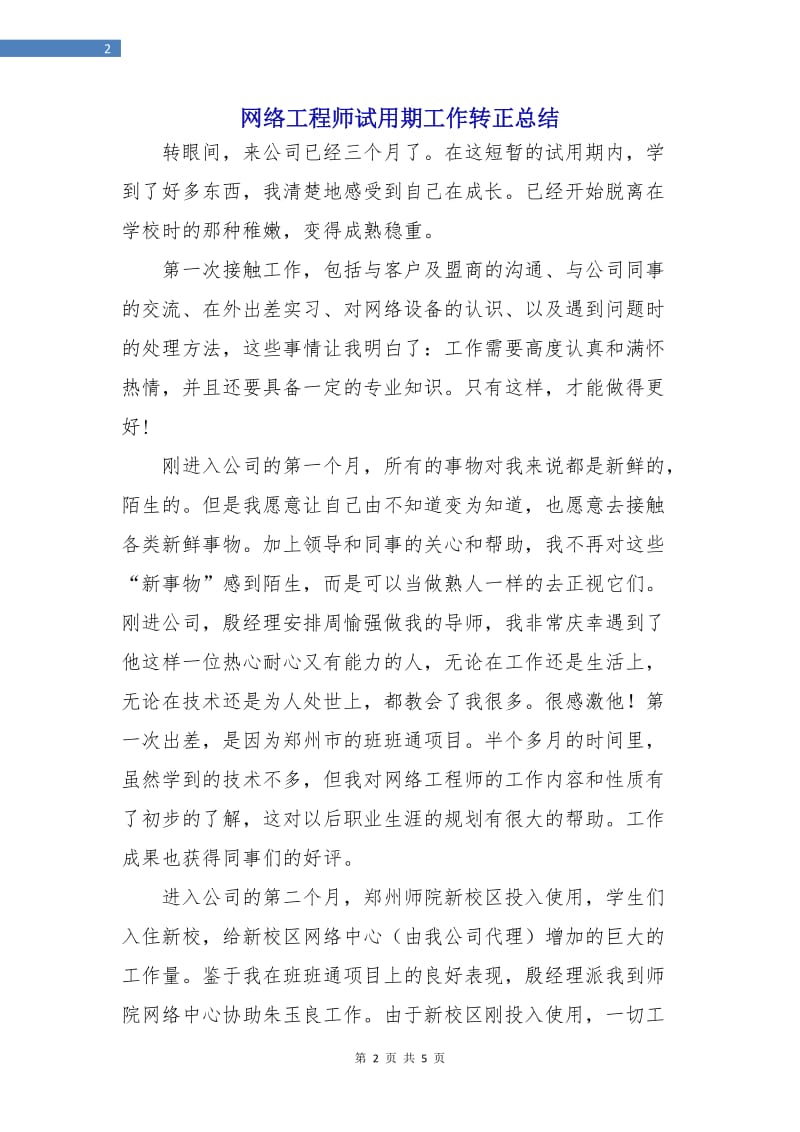 网络工程师试用期工作转正总结.doc_第2页