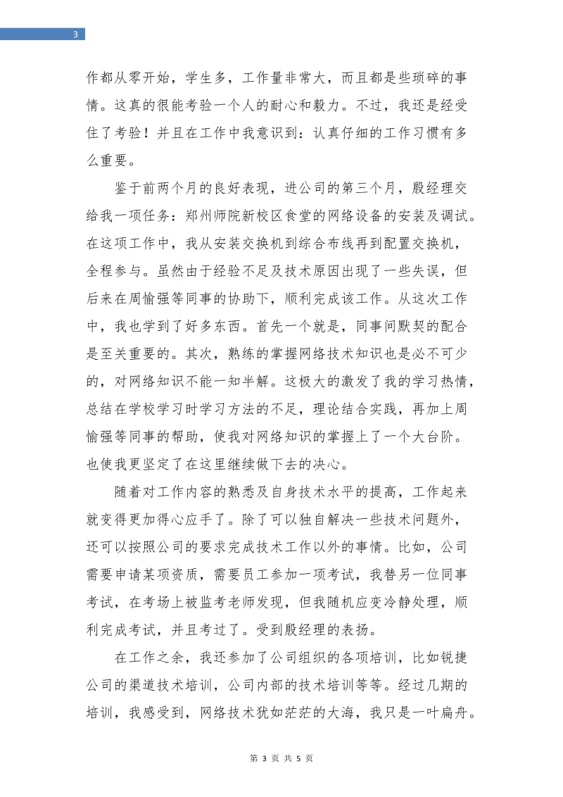 网络工程师试用期工作转正总结.doc_第3页