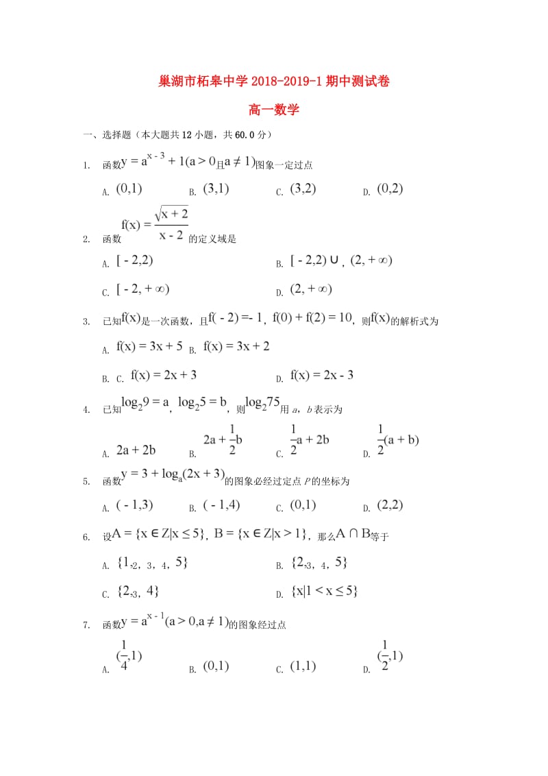 安徽省巢湖市柘皋中学2018-2019学年高一数学上学期期中试题.doc_第1页