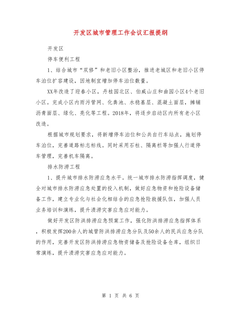 开发区城市管理工作会议汇报提纲.doc_第1页