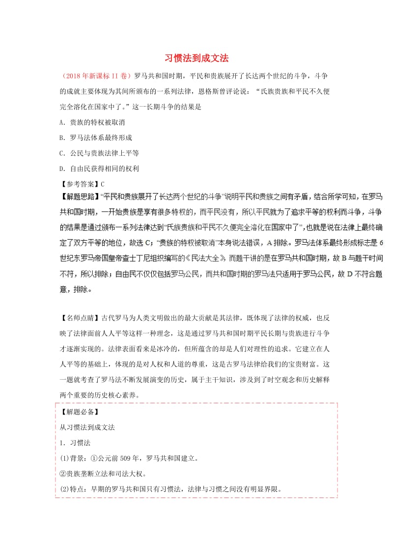 2018-2019学年高中历史 每日一题 习惯法到成文法（含解析）新人教版必修1.doc_第1页