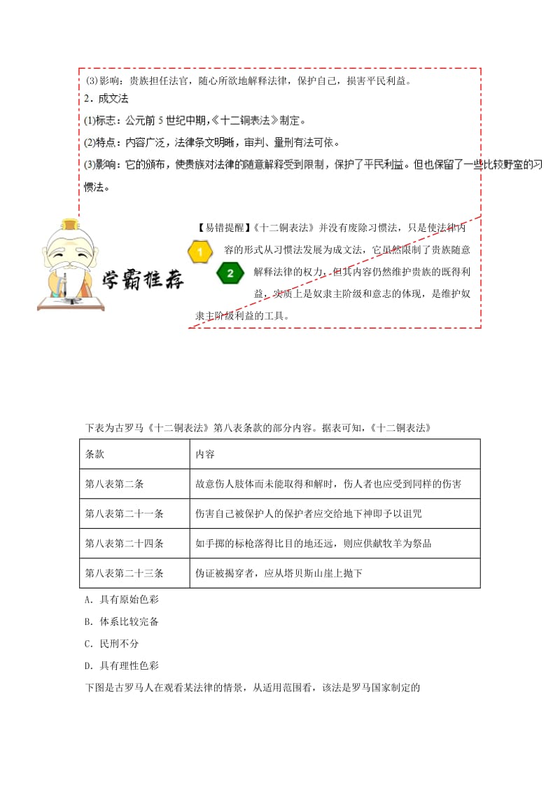 2018-2019学年高中历史 每日一题 习惯法到成文法（含解析）新人教版必修1.doc_第2页