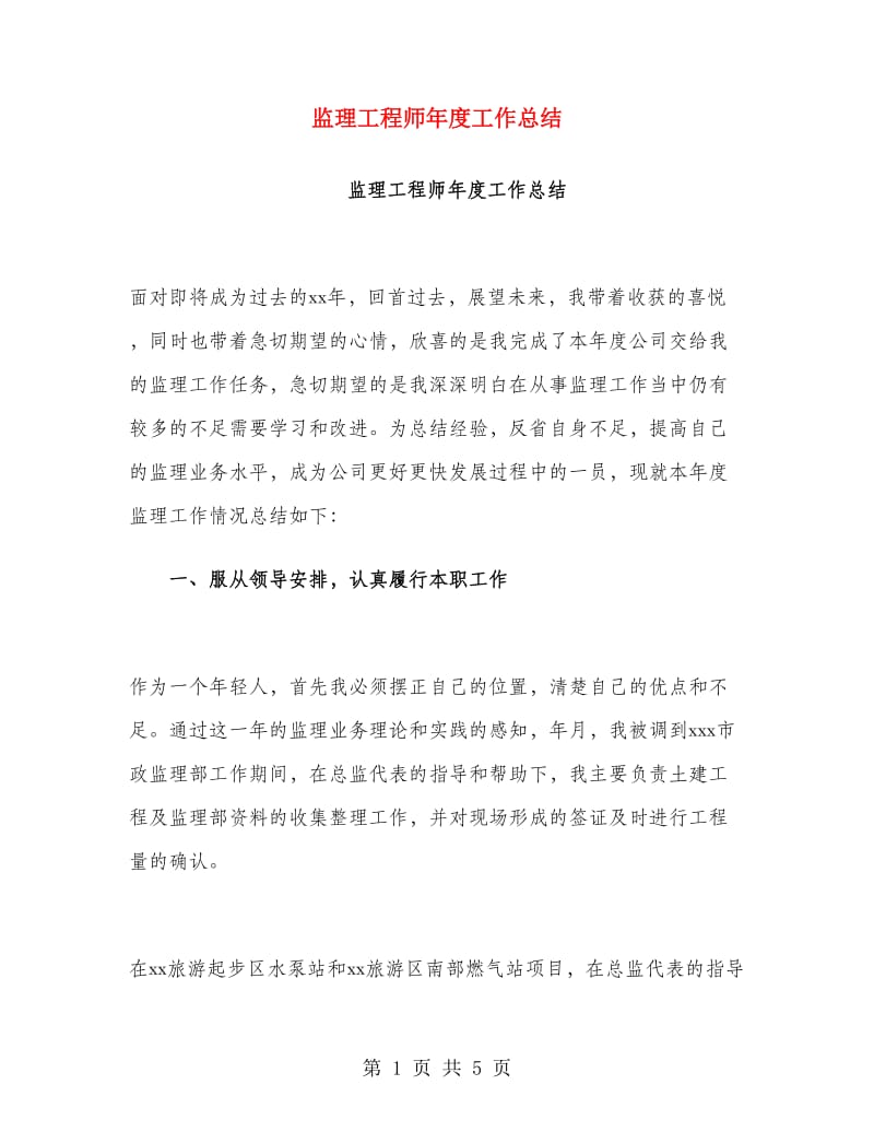 监理工程师年度工作总结.doc_第1页