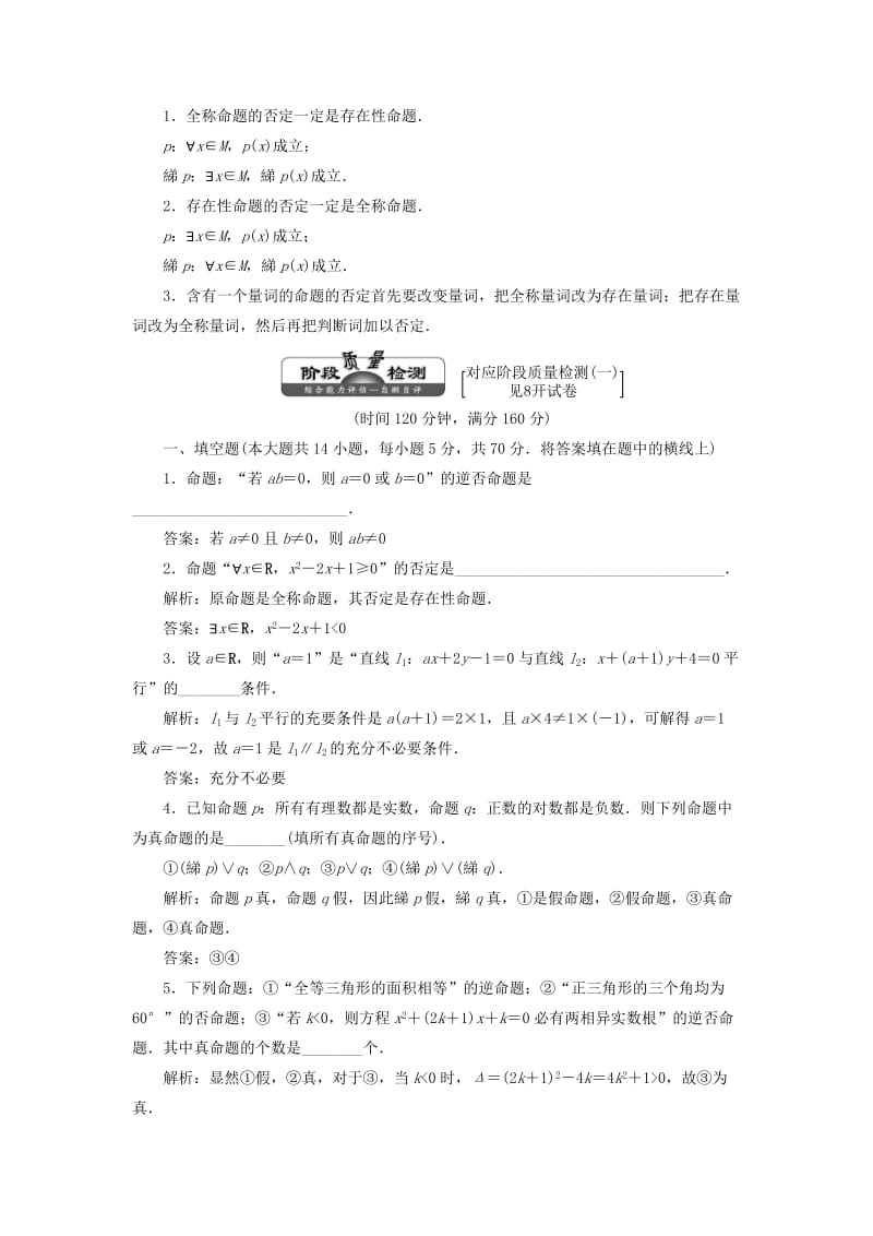 2018-2019学年高中数学 第1部分 第1章 常用逻辑用语 章末小结 知识整合与阶段检测（含解析）苏教版选修2-1.doc_第2页