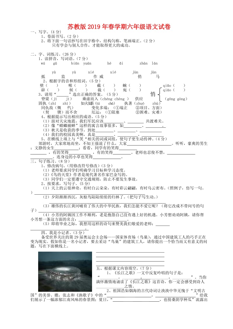 苏教版2019年春学期六年级语文试卷.doc_第1页