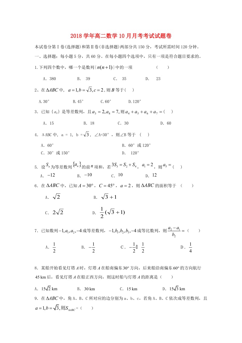 河南省安阳市第三十六中学2018-2019学年高二数学上学期第一次月考试题.doc_第1页