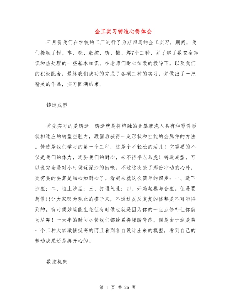 金工实习铸造心得体会.doc_第1页