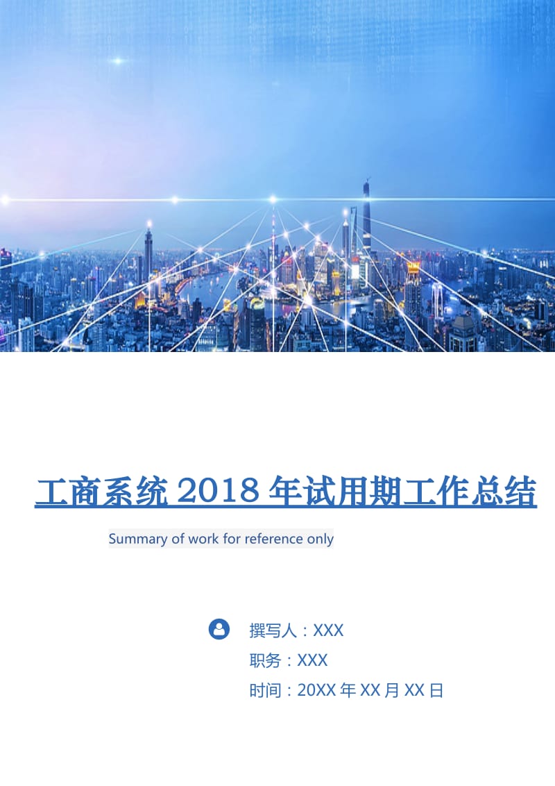 工商系统2018年试用期工作总结.doc_第1页