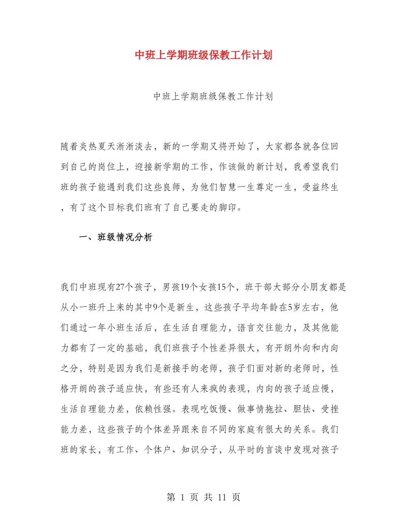 中班上学期班级保教工作计划.doc_第1页