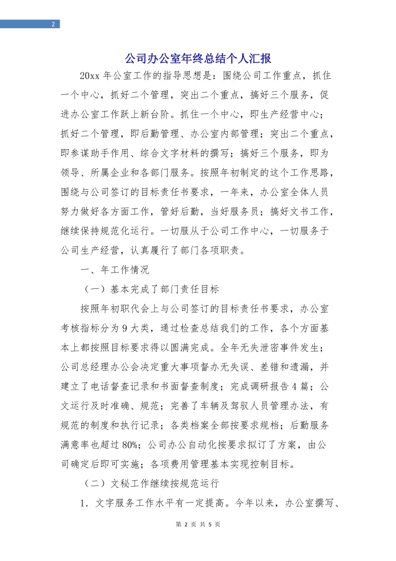 公司办公室年终总结个人汇报.doc_第2页