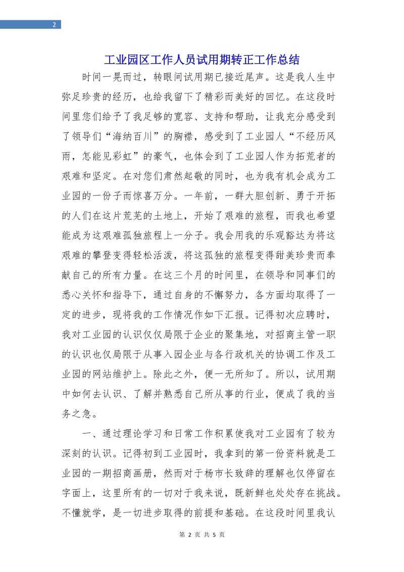 工业园区工作人员试用期转正工作总结.doc_第2页