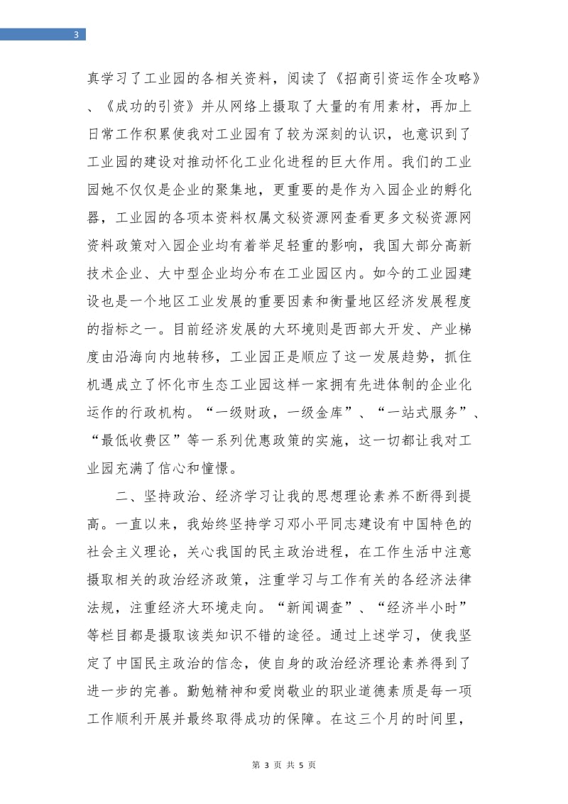 工业园区工作人员试用期转正工作总结.doc_第3页