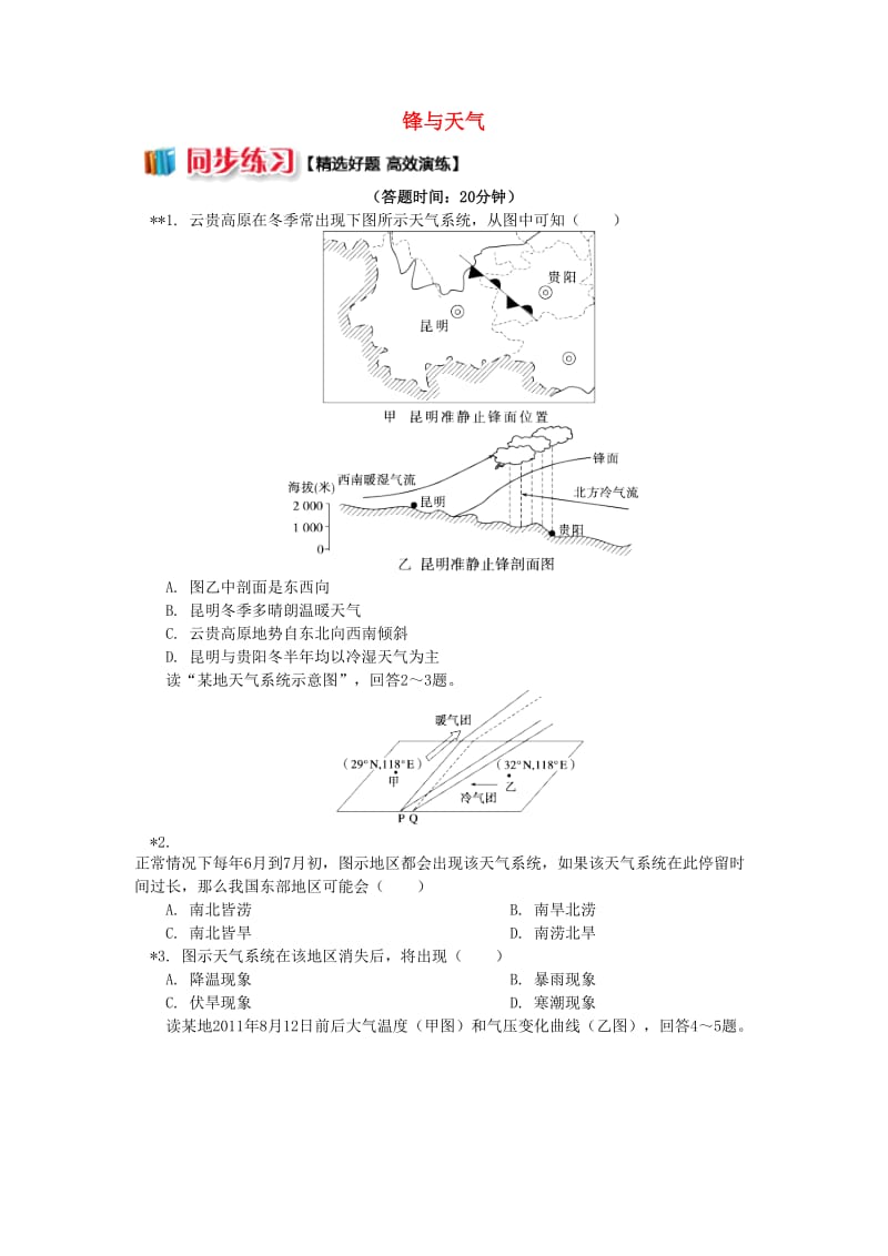 2018-2019学年高中地理 第二章 自然环境中的物质运动和能量交换 第三节 大气环境 锋与天气同步练习 湘教版必修1.doc_第1页