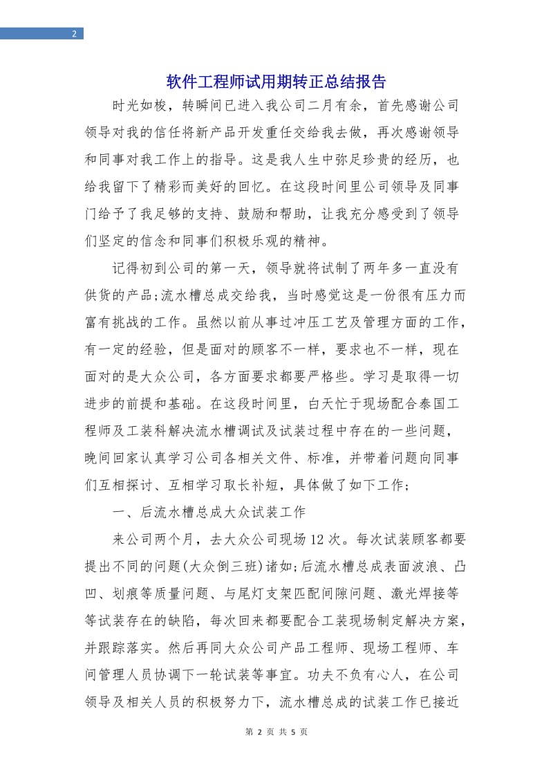 软件工程师试用期转正总结报告.doc_第2页