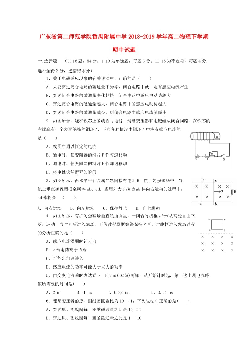 广东省第二师范学院番禺附属中学2018-2019学年高二物理下学期期中试题.doc_第1页