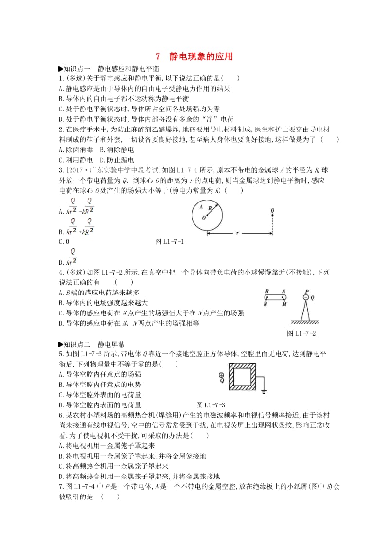 2018-2019学年高中物理 第一章 静电场 7 静电现象的应用练习 新人教版选修3-1.doc_第1页