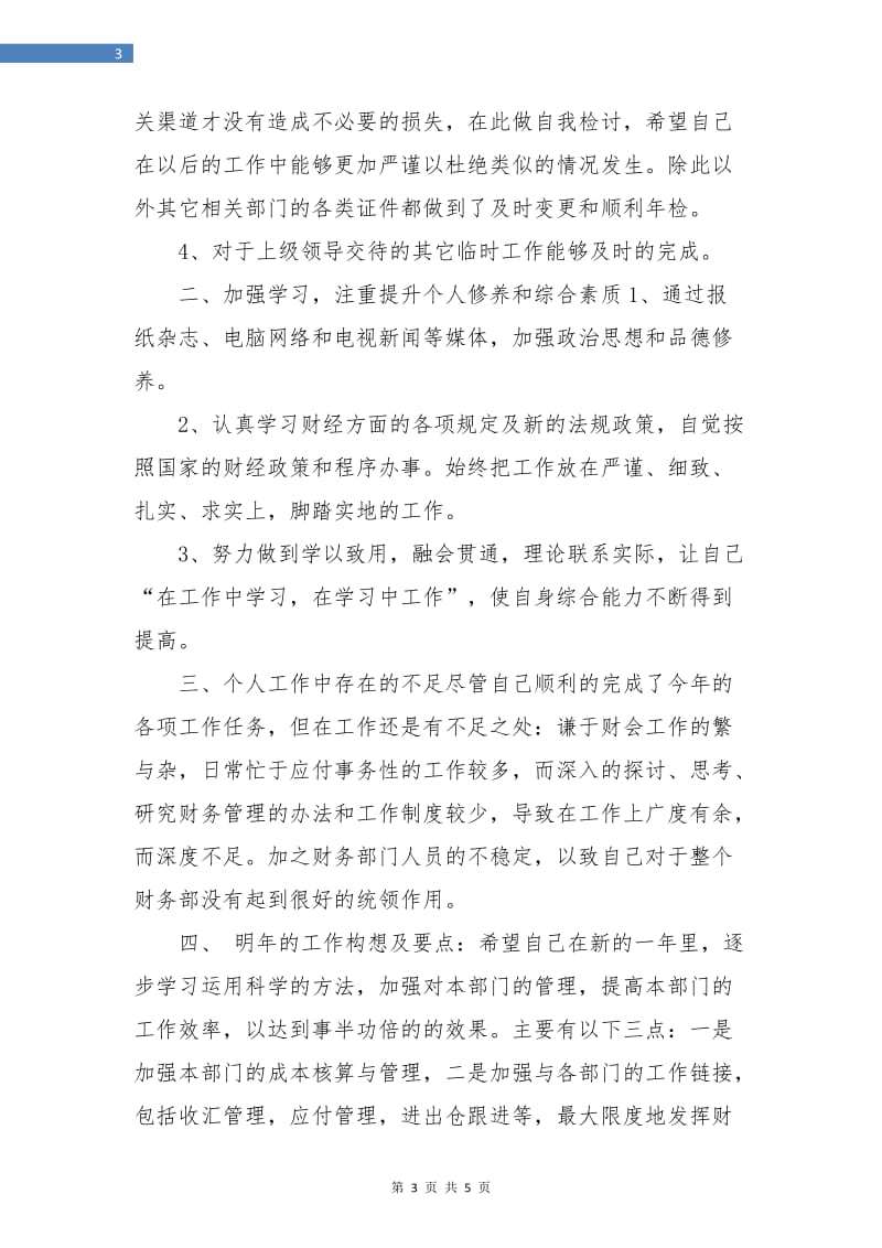 经理个人财务工作总结.doc_第3页