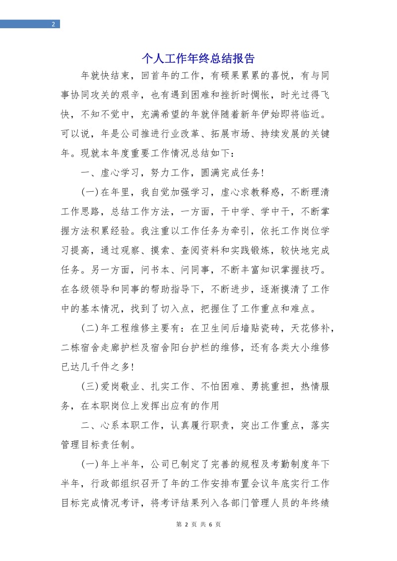 个人工作年终总结报告.doc_第2页