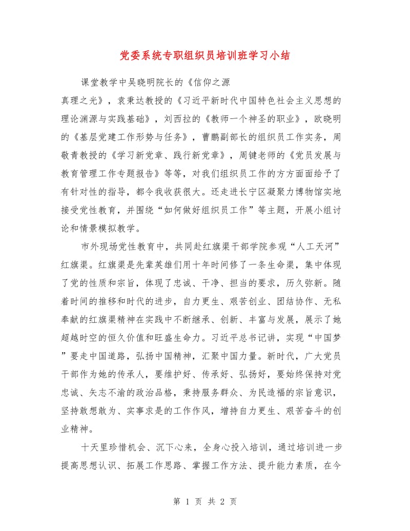 党委系统专职组织员培训班学习小结.doc_第1页