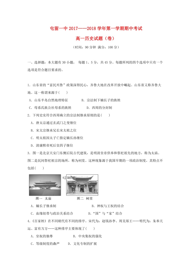 山西省长治市屯留县一中2017-2018学年高一历史上学期期中试题.doc_第1页