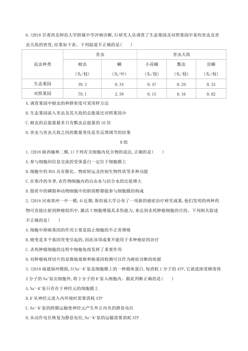 2019高考生物 考前限时提分练 必修单选题20分钟3组练（1）（含解析）.docx_第2页