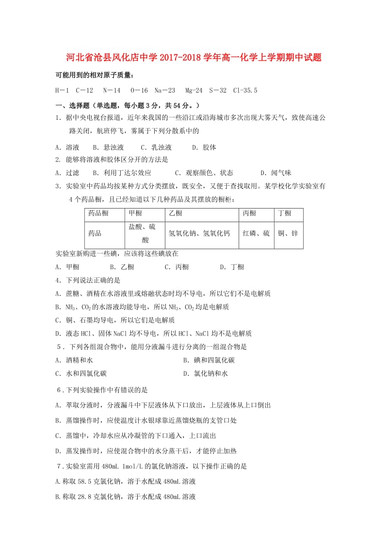 河北省沧县风化店中学2017-2018学年高一化学上学期期中试题.doc_第1页