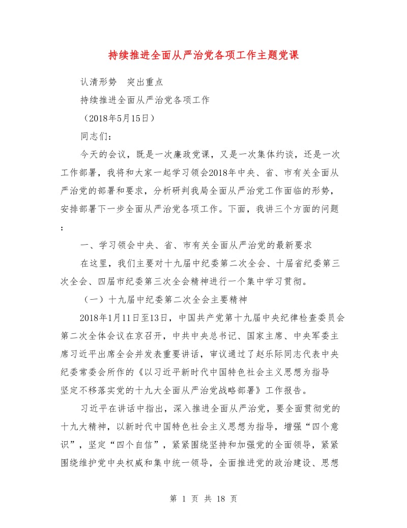 持续推进全面从严治党各项工作主题党课.doc_第1页