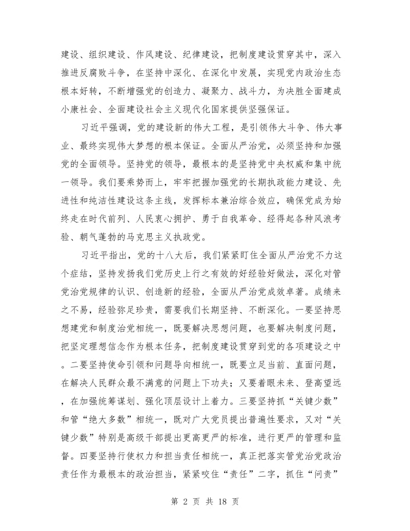 持续推进全面从严治党各项工作主题党课.doc_第2页