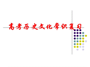 《高考文化常識復(fù)習(xí)》PPT課件.ppt