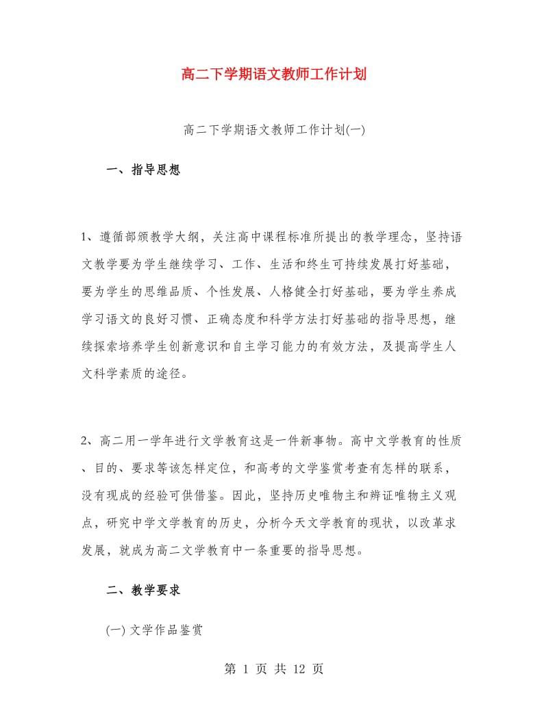 高二下学期语文教师工作计划.doc_第1页