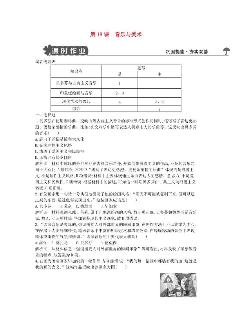 2018-2019学年度高中历史 第四单元 19世纪以来的世界文化 第18课 音乐与美术练习 岳麓版必修3.doc_第1页