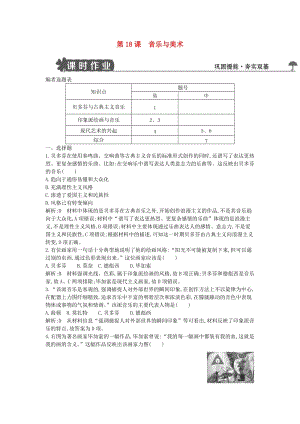 2018-2019學(xué)年度高中歷史 第四單元 19世紀(jì)以來的世界文化 第18課 音樂與美術(shù)練習(xí) 岳麓版必修3.doc